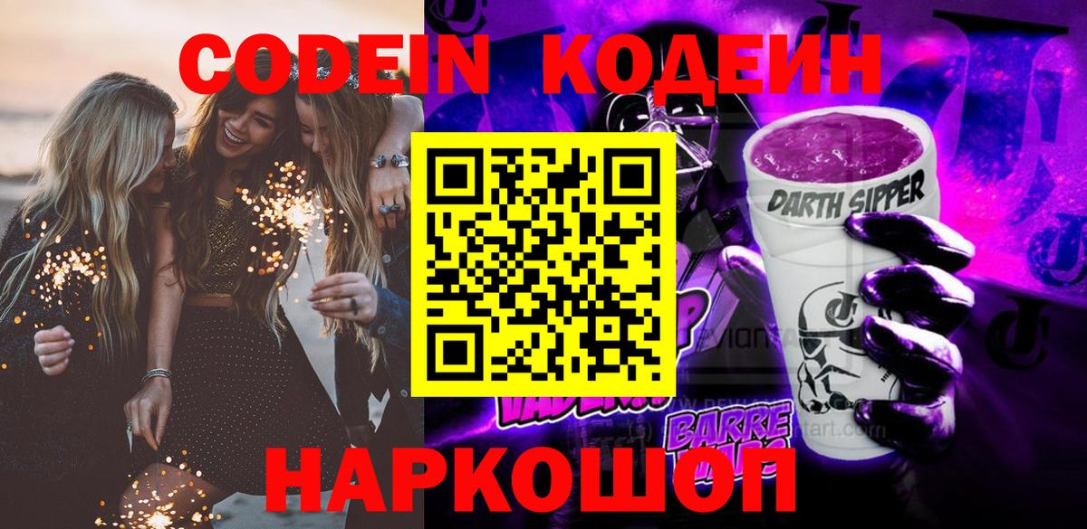 Кодеин Purple Drank  Воткинск 