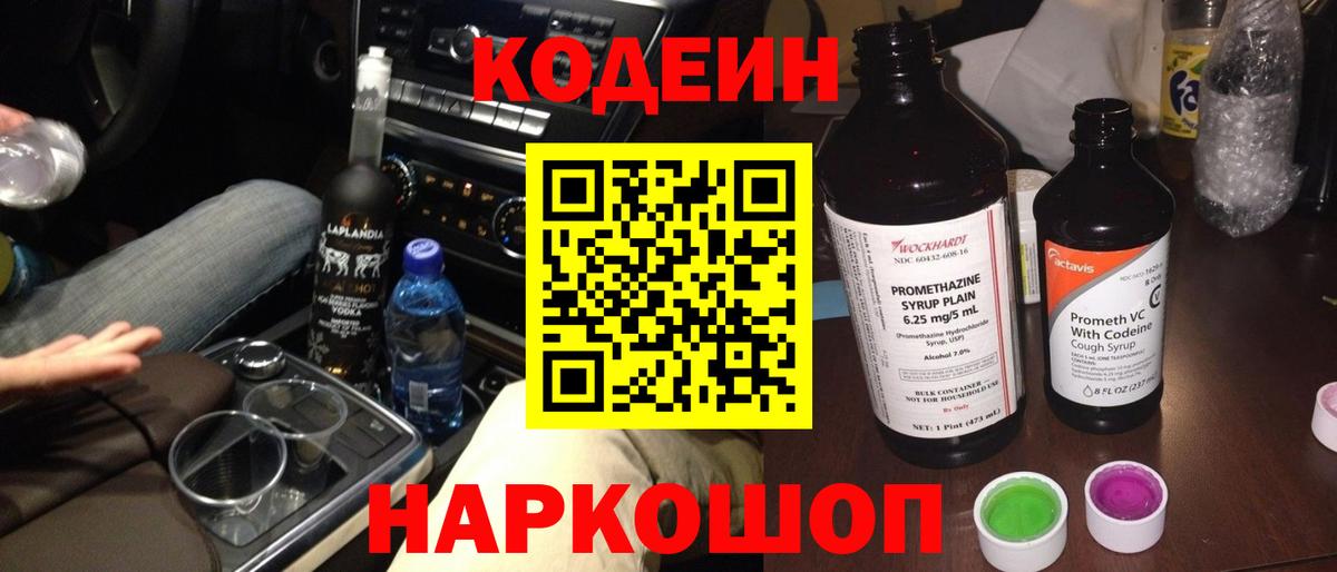 Кодеин Purple Drank Воткинск