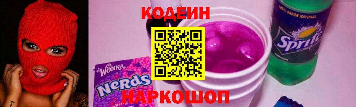 Кодеин Purple Drank  Кодеиновый сироп Lean напиток Lean (лин)  Вход с VPN  Воткинск 